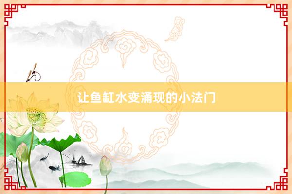 让鱼缸水变涌现的小法门